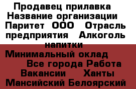 Продавец прилавка › Название организации ­ Паритет, ООО › Отрасль предприятия ­ Алкоголь, напитки › Минимальный оклад ­ 21 000 - Все города Работа » Вакансии   . Ханты-Мансийский,Белоярский г.